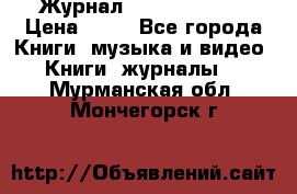 Журнал Digital Photo › Цена ­ 60 - Все города Книги, музыка и видео » Книги, журналы   . Мурманская обл.,Мончегорск г.